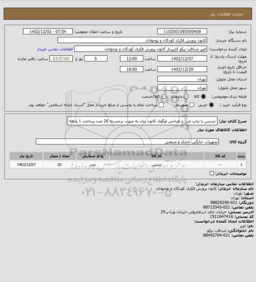 استعلام تندیس با چاپ متن و طراحی لوگوی کانون زبان به صورت برجسته 20 عدد
پرداخت 1 ماهه