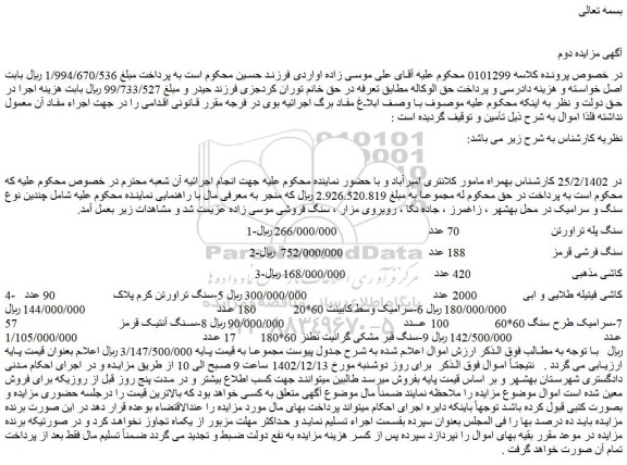 مزایده فروش سنگ پله تراورتن و...