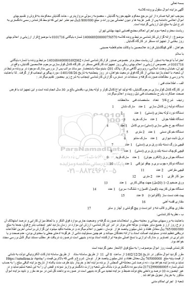 مزایده فروش 1 .دستگاه دولبه زن کانال سازی  1 عدد مارک نشان     و...