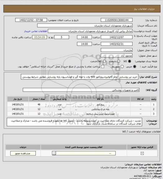 استعلام خرید تیر روشنایی تمام گالوانیزه،پروژکتور 400 وات با لوله گیر و فونداسیون پایه روشنایی مطابق شرایط پیوستی