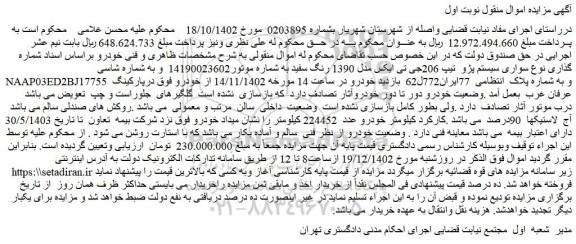 مزایده فروش خودرو سواری سیستم پژو  تیپ 206جی تی ایکس مدل 1390 رنگ سفید