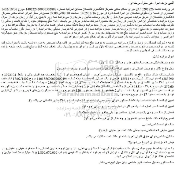 مزایده فروش ملک دارای پلاک ثبتی شماره 18514 فرعی از یک اصلی