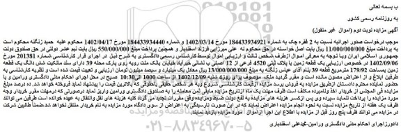 مزایده فروش یک قطعه زمین با پلاک ثبتی 4520 فرعی از 12 اصلی