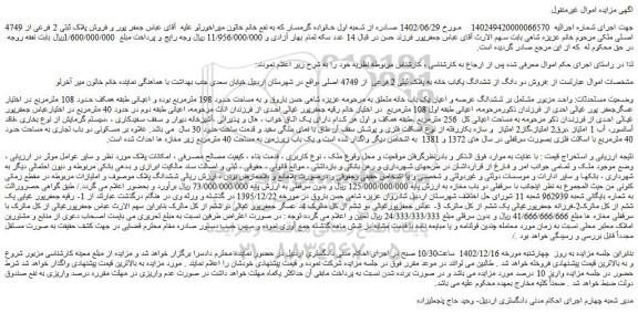 مزایده فروش ششدانگ عرصه و اعیان یک باب خانه