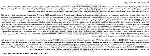 مزایده فروش ﺷﺶ داﻧﮓ ﻋﺮﺻﻪ و اﻋﯿﺎن ﯾﮏ ﻣﻨﺰل ﻣﺴﮑﻮﻧﯽ