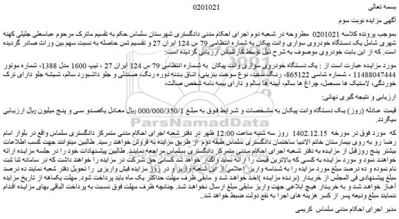 مزایده فروش  یک دستگاه خودروی سواری وانت پیکان