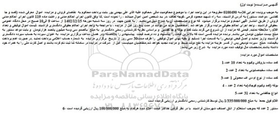 مزایده فروش 1-کمد ساده باروکش وکیوم به تعداد 10 عدد و...