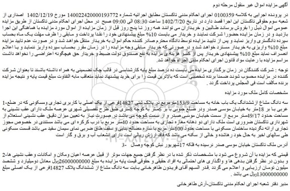 مزایده فروش سه دانگ مشاع ازششدانگ یک باب خانه به مساحت 153/9مترمربع در پلاک ثبتی 14827فرعی از یک اصلی با کاربری تجاری ومسکونی که در ضلع غربی