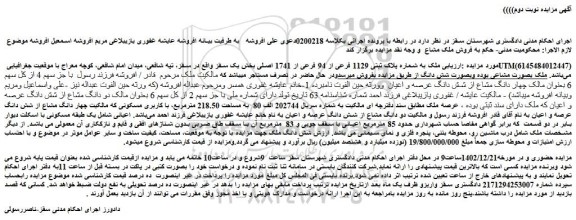 مزایده فروش ملک به شماره پلاک ثبتی 1129 فرعی از 94 فرعی از 1741 اصلی