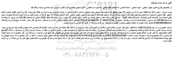 مزایده فروش شش دانگ یک قطعه زمین