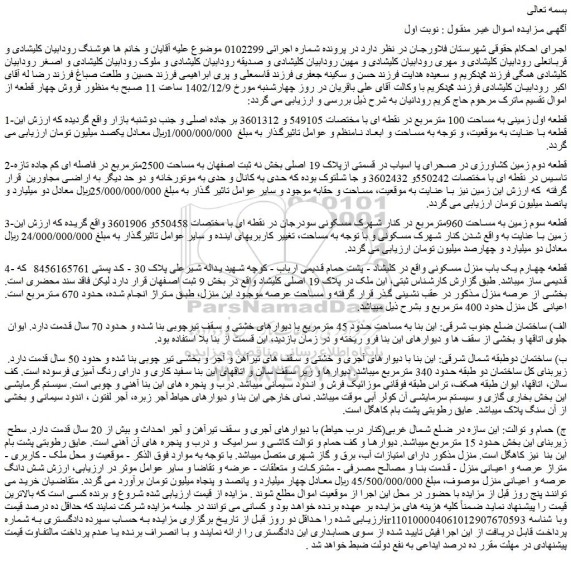 مزایده فروش قطعه اول زمینی به مساحت 100 مترمربع در نقطه ای 