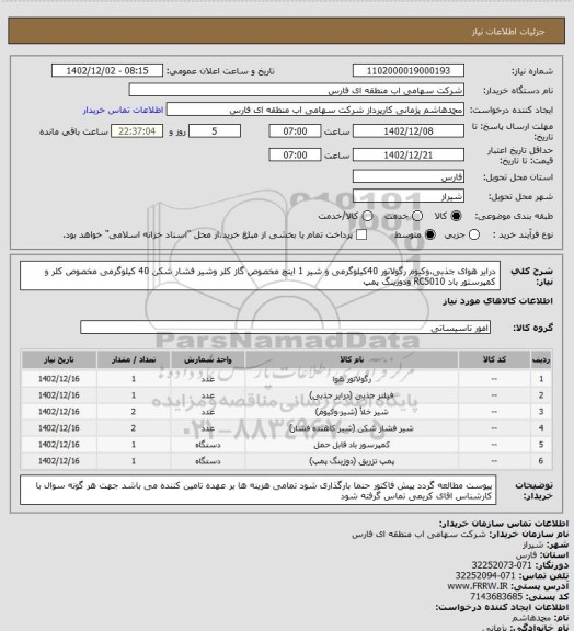 استعلام درایر هوای جذبی،وکیوم رگولاتور 40کیلوگرمی و شیر 1 اینچ مخصوص گاز کلر وشیر فشار شکن 40 کیلوگرمی مخصوص کلر و کمپرستور باد RC5010 ودوزینگ پمپ