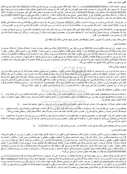 مزایده فروش 4دانگ مشاع از 6 دانگ عرصه و اعیان یک دستگاه آپارتمان پلاک ثبتی 2040 فرعی از 3936 اصلی قطعه 1 تفکیکی
