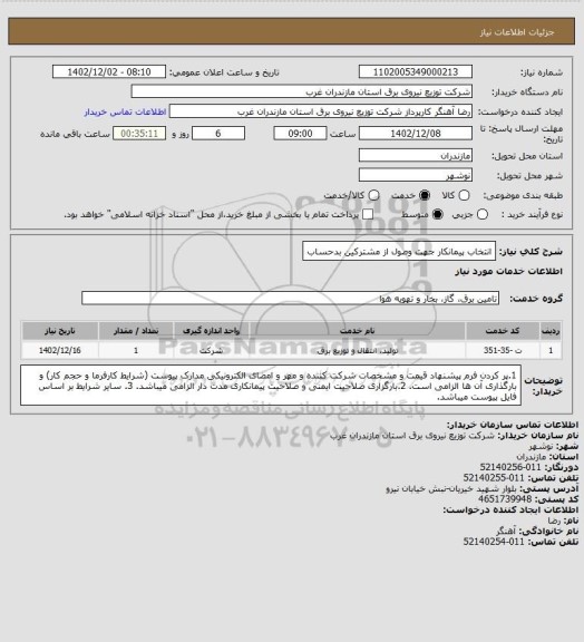 استعلام انتخاب پیمانکار جهت وصول از مشترکین بدحساب