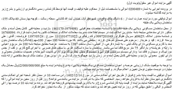 مزایده فروش 6 دانگ ملک