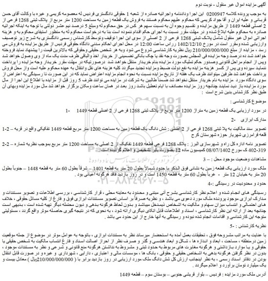 مزایده فروش یک قطعه زمین به متراژ 1200 متر مربع از پلاک ثبتی 1268 فرعی از 2 اصلی قطعه 1449