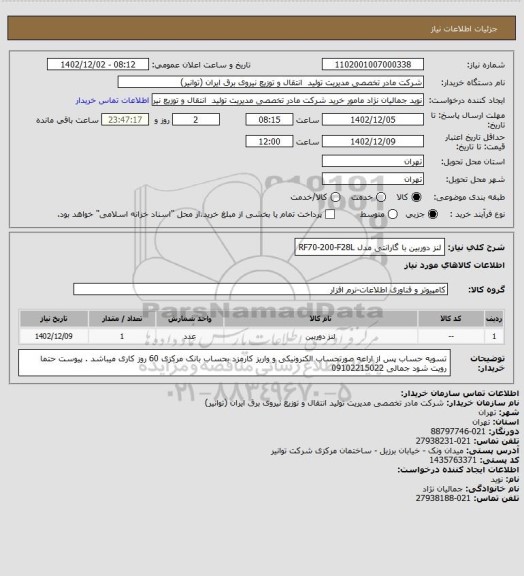 استعلام لنز دوربین با گارانتی مدل                                     RF70-200-F28L