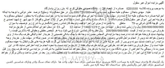 مزایده فروش 2/89 صدم دانگ از 3 دانگ مشاع پلاک ثبتی شماره 4788 فرعی از 170 اصلی