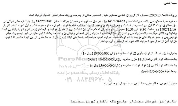مزایده فروش یخچال فریزر دو قلو از نوع سیلوان 12 فوت سالم و...