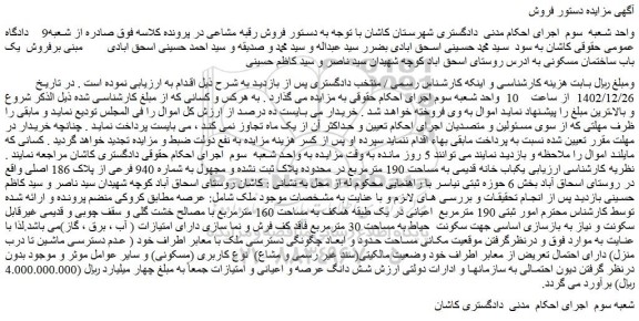 مزایده فروش یک باب ساختمان مسکونی