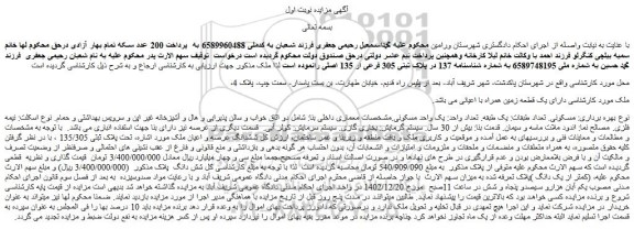 مزایده فروش ششدانگ عرصه و اعیان ملک ، تحت پلاک ثبتی 135/305
