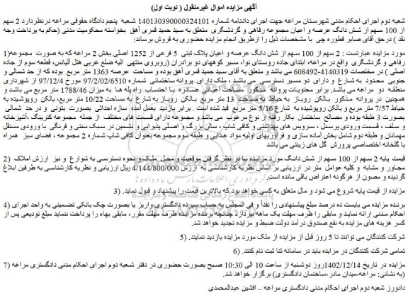 مزایده فروش  2 سهم از 100 سهم از شش دانگ عرصه و اعیان پلاک ثبتی  5 فرعی از 1252 اصلی