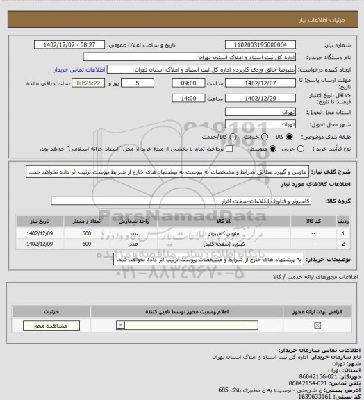 استعلام ماوس و کیبرد مطابق شرایط و مشخصات به پیوست
به پیشنهاد های خارج از شرایط پیوست ترتیب اثر داده نخواهد شد.