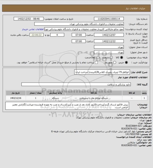 استعلام اتوکلاو 75 لیتری رومیزی کلاسB/کابینتدار/ساخت ایران