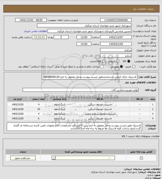 استعلام لاستیک دارای کیفیت واستانداردطبق لیست پیوست وحمل وتحویل به انبار-08638628120