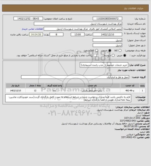 استعلام خرید خدمات خودرویی(_جذب راننده استیجاری)