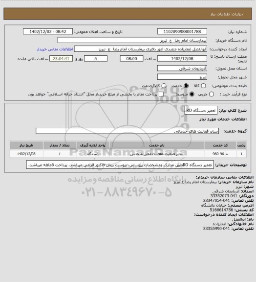 استعلام تعمیر دستگاه RO