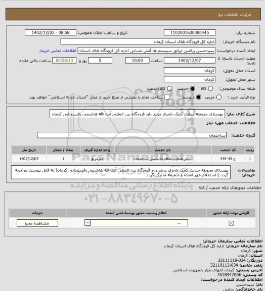 استعلام بهسازی محوطه سایت کمک ناوبری دربند راور فرودگاه بین المللی آیت الله هاشمی رفسنجانی کرمان