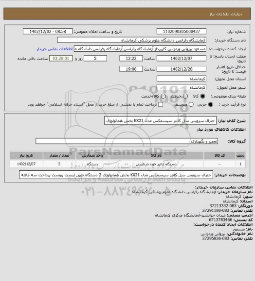 استعلام جنرال سرویس سل کانتر سیسمکس مدل KX21 بخش هماتولوژی