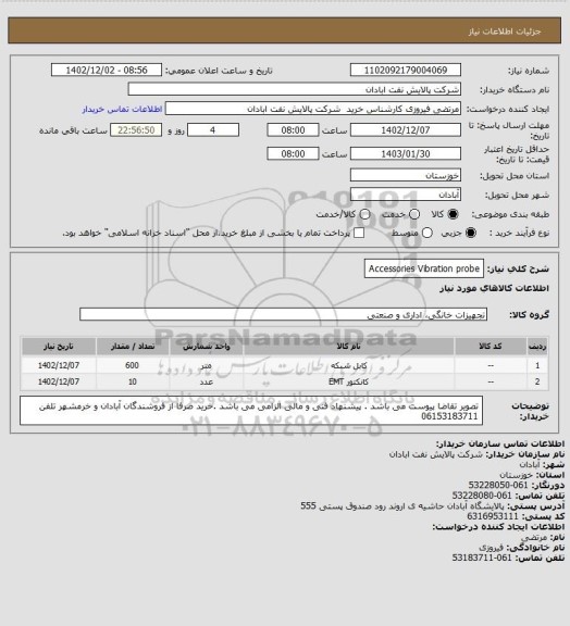 استعلام Accessories Vibration probe