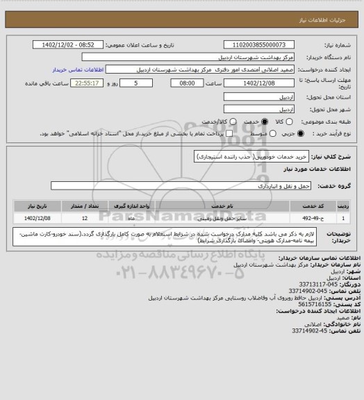 استعلام خرید خدمات خودوریی( جذب راننده استیجاری)