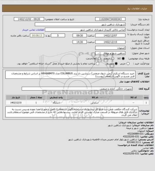 استعلام خرید دستگاه اسکرابر (زمین شوی صنعتی) سرنشین دار برند COLUMBUS مدل ARA66BM70 بر اساس شرایط و مشخصات فنی مندرج در اگهی استعلام (پیوست)