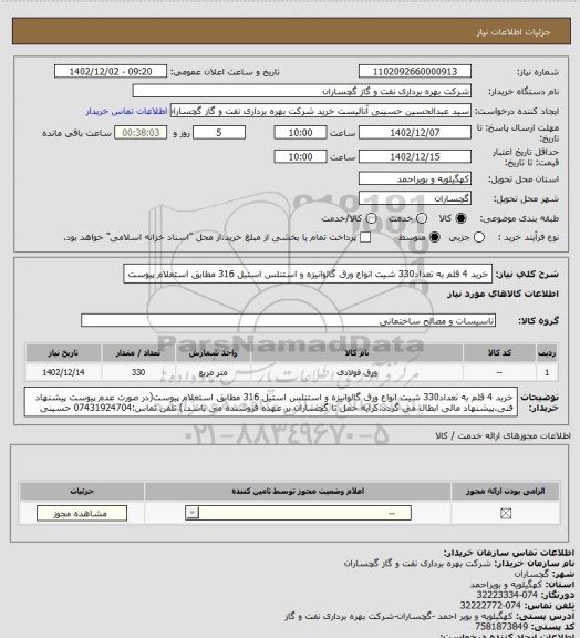 استعلام خرید 4 قلم به تعداد330 شیت انواع ورق گالوانیزه و استنلس استیل 316 مطابق استعلام پیوست