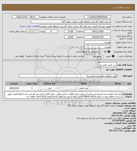 استعلام برد کنترل هاینز من