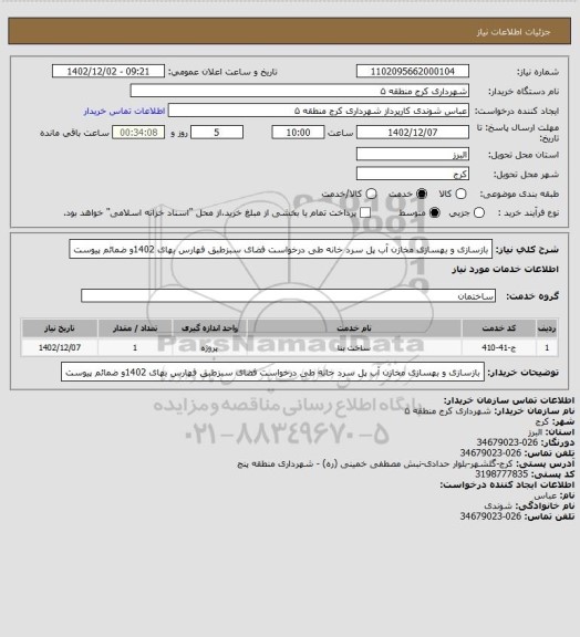 استعلام بازسازی و بهسازی مخازن آب پل سرد خانه طی درخواست فضای سبزطبق فهارس بهای 1402و ضمائم پیوست