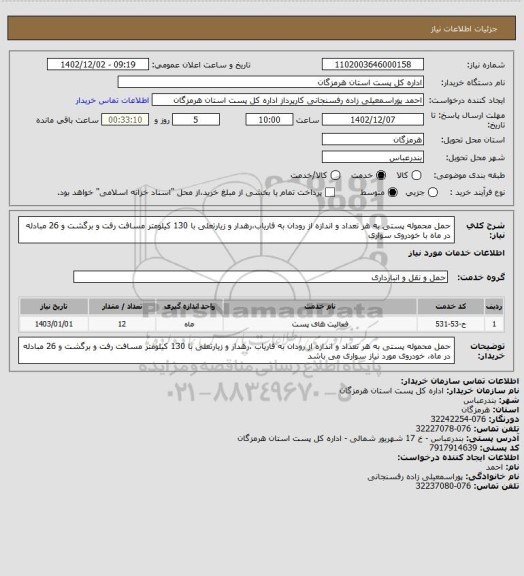 استعلام حمل محموله پستی به هر تعداد و اندازه از رودان به فاریاب،رهدار و زیارتعلی با 130 کیلومتر مسافت رفت و برگشت و 26 مبادله در ماه با خودروی سواری