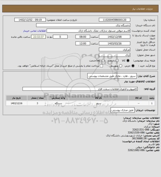 استعلام سرور  ، هارد ، ماژول    طبق مشخصات پیوستی