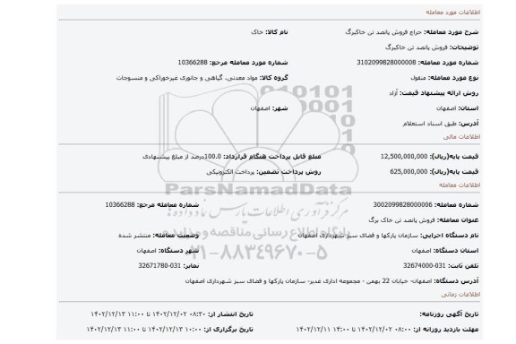 فروش پانصد تن خاکبرگ