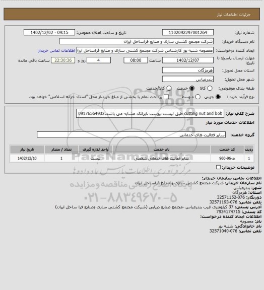 استعلام cutting nut and bolt طبق لیست پیوست .ایرانکد مشابه می باشد.09176564933