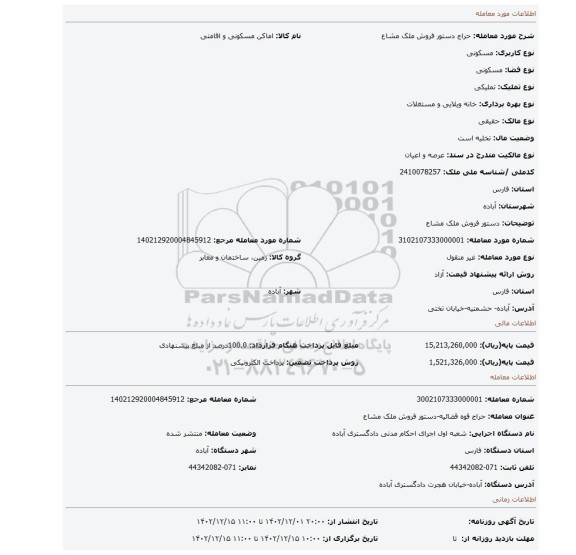 دستور فروش ملک مشاع