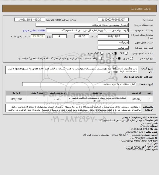 استعلام بابت واگذاری آزمایشگاه اداره بهزیستی شهرستان بندرعباس به مدت یکسال در قالب عقد اجاره مطابق با دستورالعملها و آیین نامه های سازمان بهزیستی