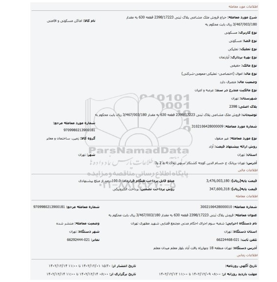 فروش ملک مشاعی پلاک ثبتی 2398/17223 قطعه 630 به مقدار 3/467/003/180 ریال بابت محکوم به