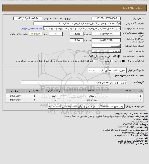 استعلام تجهیزات اداری مطابق بالیست پیوست