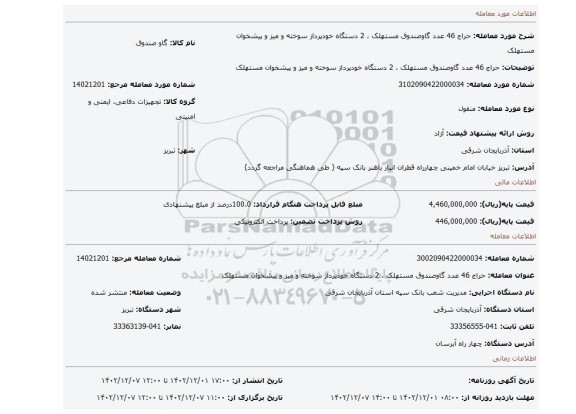 حراج 46 عدد گاوصندوق مستهلک ، 2 دستگاه خودپرداز سوخته و میز و پیشخوان مستهلک