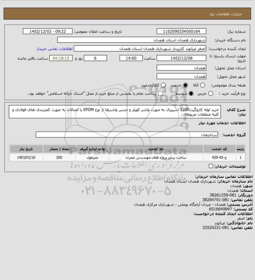 استعلام خرید لوله کاروگیت1200 اسپیرال به صورت واشر کوپلر و جنس واشرها از نوع EPDM یا اتصالات به صورت کمربندی های فولادی و کلیه متعلقات مربوطه
