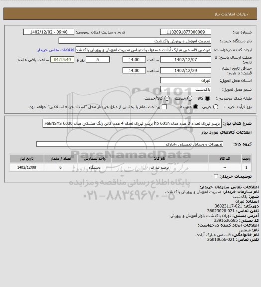 استعلام پرینتر لیزری تعداد 2 عدد مدل hp 601n
پرینتر لیزری تعداد 4 عدد کانن رنگ مشکی  مدل i-SENSYS 6030